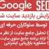 سئوی سایت شما رو 100% متمایز تحلیل کنم و یک برنامه اجرایی کاملا ساده بدم