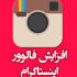 فالوور  اکانت اینستاگرام تون رو افزایش بدم.