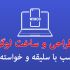 برای شما لوگوی دو بعدی و سه بعدی مناسب با سلیقه شما طراحی کنم و بسازم