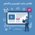 با وردپرس و المنتور طراحی سایت انجام بدم