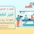 تیزر های تبلیغاتی بسازم!