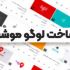 لوگوموشن جذاب بسازم