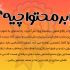 با محتوای خودم برند شما را در ذهنها ماندگار کنم.