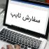تایپ سریع و خلاقانه انجام بدم با هر فونت و رنگ و ظاهر دلخواهتون.
