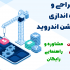 براتون اپلیکیشن اندروید راه بندازم با هر ایده ای داشته باشید