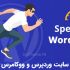 سرعت سایت وردپرس و ووکامرسی شما را تضمینی افزایش بدم
