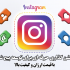 با منشن کردن افراد واقعی ، کسب و کارتان در اینستا را گسترش دهم