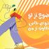 مقالات و محتواهای روان، خاص و کاملا سئو شده بنویسم. یه تجربه جدید و کاملا متفاوت