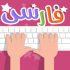 متن فارسی رو با سرعت بالا و بدون اشکال تایپ کنم