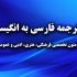 متون انگلیسی فرهنگی ، هنری ، ادبی، مقالات وب سایت را ترجمه کنم