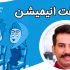 انیمیشن دو بعدی بسازم. همچنین پروژه های موشن گرافیک تبلیغاتی و لوگو موشن