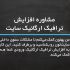 صفحات داخلی سایت شما رو بررسی کنم و بهتون راهکار بهبود ترافیک سایت بدم