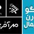 لوگویی طراحی کنم که شما را در میان رقبایتان متمایز و برجسته نشان دهد