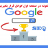 افزایش سرعت سایت ،همچنین مشاوره تخصصی سئوی تکنیکال ، آن پیج سئو و آف پیج سئو