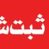 در زمینه فعالیت های ثبتی شما مشاوره بدم و اون ها رو در زمانی کوتاه انجام بدم