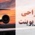 مطالب شما را به صورت پاورپوینت برای ارائه در مدرسه و محیط کارتان  اماده کنم.