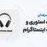 قالب محتوای اینستاگرام طراحی کنم