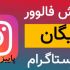 ترفند دریافت روزانه فالوور رایگان اینستاگرام همراه با هدیه بهتون بدم