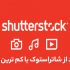 تصاویر و وکتور ها و تصاویراز شاتر استوک دانلود کنم