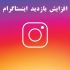 ویو جهت پستهای اینستاگرام مفت براتون انجام بدم