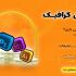 تراکت اصولی برای شما طراحی کنم