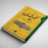 برای شما طراحی جلد و صفحه آرایی کتاب و مجله انجام بدهم