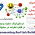 نظرات مختلف با لینک سایت شما در سایتهای مختلف ( لینک بیلدینگ طبیعی ) ارسال کنم