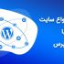 برای کسب و کار شما سایت وردپرس طراحی کنم.