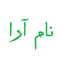 برای شرکت، موسسه آموزشی، گالری هنری، نمایشگاه شما و کار هنری شما نام انتخاب کنم.