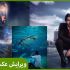 عکس های شما رو ویرایش کنم :)