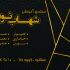 طراحی کارت ویزیت انجام بدم