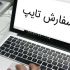 برای شما کار تایپتون رو با سرعت و دقت انجام بدم