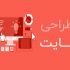 انواع وب سایت رو مطابق استانداردهای روز دنیا طراحی کنم