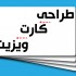 یک کارت ویزیت برای شما طراحی کنم
