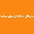 بنر سایت طراحی کنم
