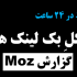 گزارش کامل کل بک لینک های سایت شما را از Moz.com استخراج کنم (در 24 ساعت)
