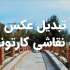 تصویر شما رو به نقاشی کارتونی تبدیل کنم