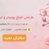 پوستر و تراکت برای شما طراحی کنم