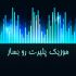 موزیک پلیر (اِکولایزِر) خاص خودتون رو بسازم