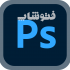 عکس شمارو روتوش و ارتقا کیفیت کنم(فتوشاپ)