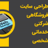 طراحی سایت شرکتی، شخصی، فروشگاهی، خدماتی، خبری و... را به صورت کامل انجام بدم