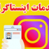 برای پیج اینستاگرامتون فالوور درجه 1 بزنم (بدون نیاز به پسورد)