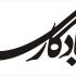 تایپو گرافیک شکسته نستلیق ، لوگو با نام برند ، لوگو تایپ طراحی کنم