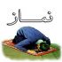 به برای پدر و یا مادر و یا هرکس دیگر شما نماز بخوانم