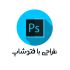 طراحی پوستر و بنر تبلیغاتی و همچنین پست و کاور اینستاگرام انجام بدم.