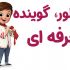 با صدای جذاب و رادیویی ویدیو های شما رو دوبله کنم(همراه با گویندگان خانوم وآقا)