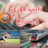تایپ متون فارسی رو انجام بدم وبه شماتحویل دهم.