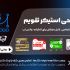 استیکر تقویم اختصاصی برای طلگرام ،سروش،واتساپ و ایتا برای شما طراحی کنم
