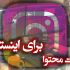 ویدیو ها ی اینستاگرام شما رو ادیت کنم.
