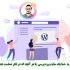 برای شما یک سایت رسمی با ورد پرس ایجاد کنم